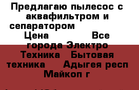 Предлагаю пылесос с аквафильтром и сепаратором Krausen Zip › Цена ­ 29 990 - Все города Электро-Техника » Бытовая техника   . Адыгея респ.,Майкоп г.